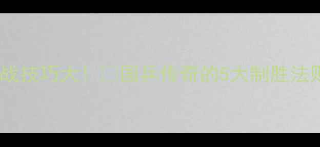 图片 🔥马龙乒乓球对战技巧大！🔥国乒传奇的5大制胜法则，新手必看！2