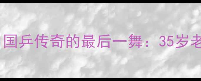图片 🔥马龙亚锦赛夺冠！国乒传奇的最后一舞：35岁老将如何逆风翻盘？2