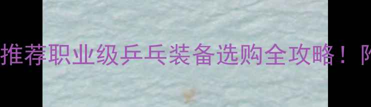 图片 🔥马龙同款底板推荐职业级乒乓装备选购全攻略！附最新测评清单1