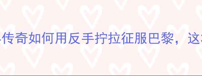 图片 🔥马龙最新比赛技术！国乒传奇如何用反手拧拉征服巴黎，这3个细节让对手直呼内行🔥1