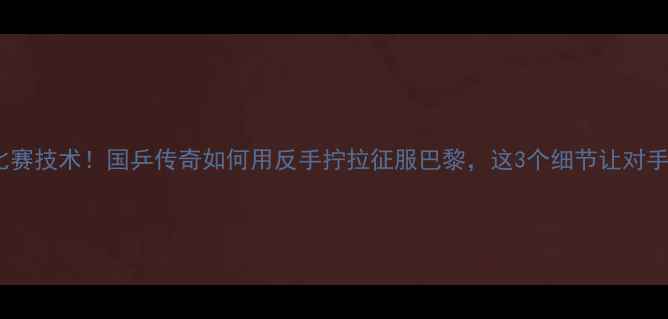 图片 🔥马龙最新比赛技术！国乒传奇如何用反手拧拉征服巴黎，这3个细节让对手直呼内行🔥2