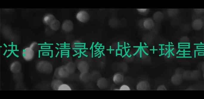 图片 🔥骑士VS马刺经典对决：高清录像+战术+球星高光时刻全收录！🔥1