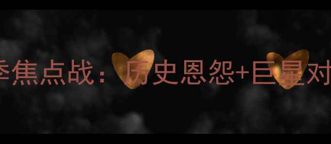 图片 🔥骑士vs凯尔特人赛季焦点战：历史恩怨+巨星对决！全网首发深度🔥1