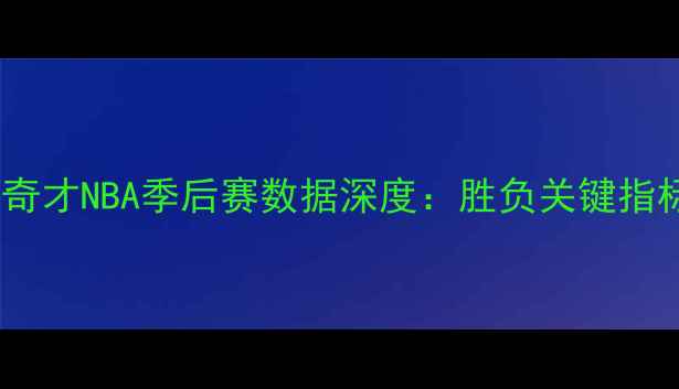 图片 🔥骑士vs奇才NBA季后赛数据深度：胜负关键指标全公开2