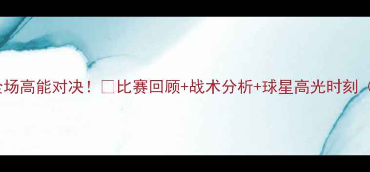 图片 🔥骑士vs小牛全场高能对决！🏀比赛回顾+战术分析+球星高光时刻（附完整录像）1