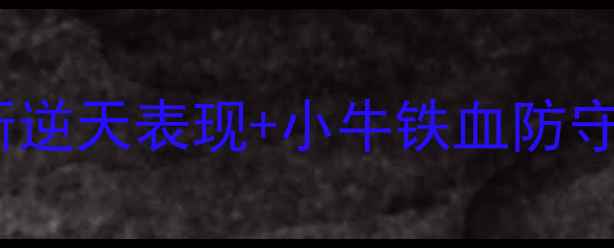 图片 🔥骑士vs小牛史诗级对决：詹姆斯逆天表现+小牛铁血防守！深度73胜王朝如何险守主场🔥1