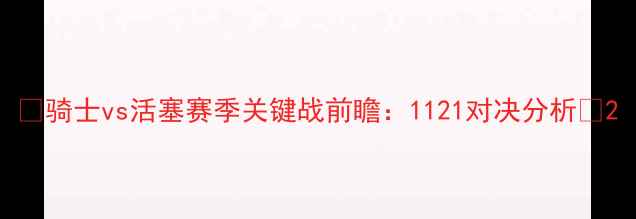 图片 🔥骑士vs活塞赛季关键战前瞻：1121对决分析🔥2