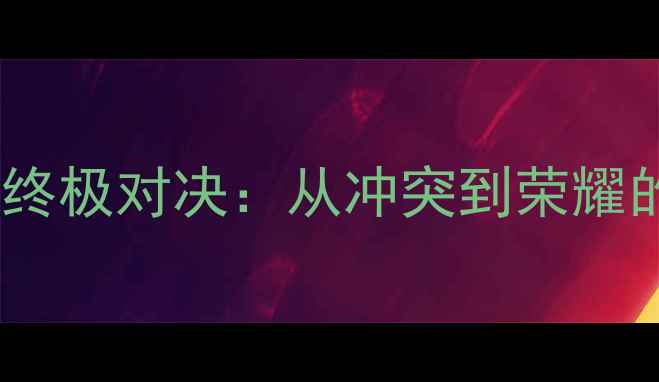 图片 🔥骑士vs火箭赛季终极对决：从冲突到荣耀的48小时全记录🔥1