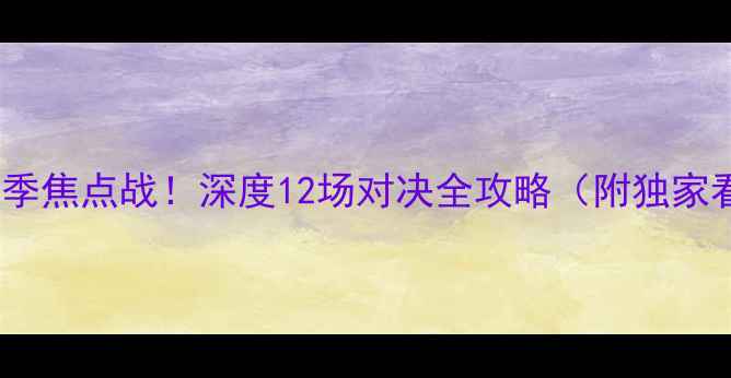 图片 🔥骑士vs马刺赛季焦点战！深度12场对决全攻略（附独家看点+观赛指南）
