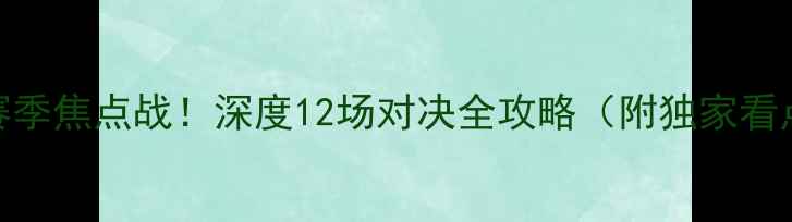 图片 🔥骑士vs马刺赛季焦点战！深度12场对决全攻略（附独家看点+观赛指南）1
