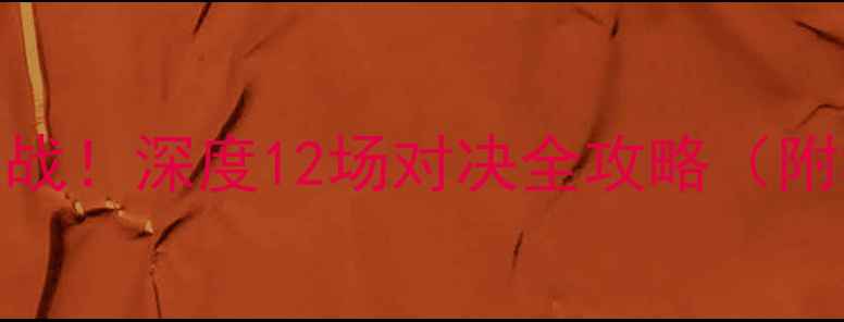 图片 🔥骑士vs马刺赛季焦点战！深度12场对决全攻略（附独家看点+观赛指南）2