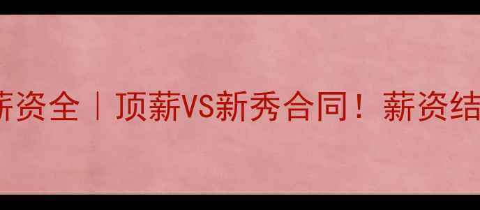 图片 🔥骑士球员薪资全｜顶薪VS新秀合同！薪资结构藏玄机🔥1
