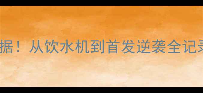 图片 🔥骑士球员马绍尔赛季数据！从饮水机到首发逆袭全记录，这波操作太解压了！1