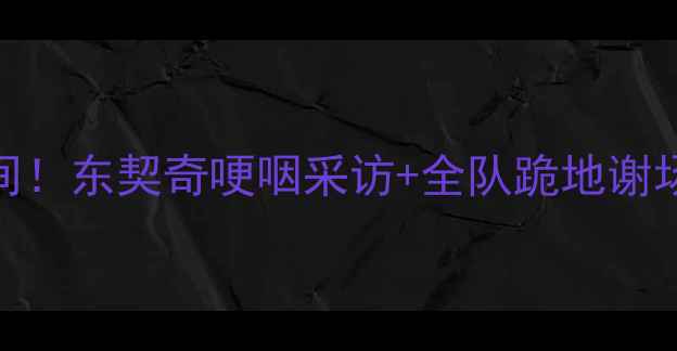 图片 🔥骑士队夺冠夜泪崩瞬间！东契奇哽咽采访+全队跪地谢场，这波热血沸腾了！🔥