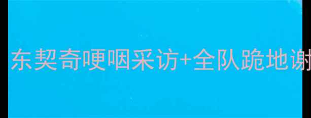 图片 🔥骑士队夺冠夜泪崩瞬间！东契奇哽咽采访+全队跪地谢场，这波热血沸腾了！🔥1