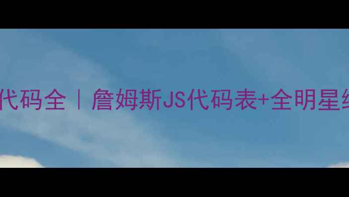 图片 🔥骑士队球员代码全｜詹姆斯JS代码表+全明星缩写对照手册1