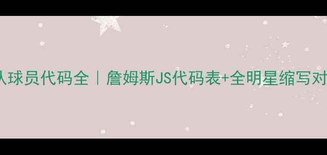 图片 🔥骑士队球员代码全｜詹姆斯JS代码表+全明星缩写对照手册2