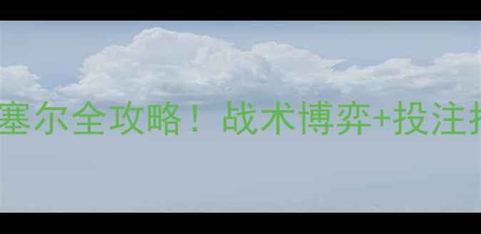 图片 🔥高清兰斯vs欧塞尔全攻略！战术博弈+投注指南+观赛福利🔥