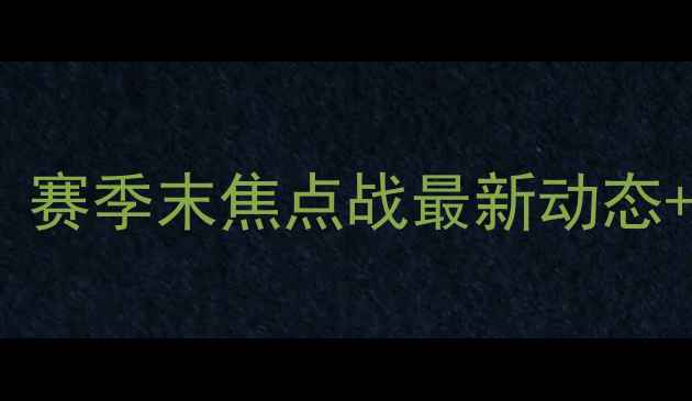 图片 🔥鲁能VS国安争冠关键战！赛季末焦点战最新动态+战术分析（附观赛指南）1