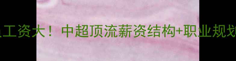 图片 🔥鲁能球员工资大！中超顶流薪资结构+职业规划全攻略💰1