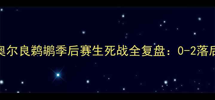 图片 🔥鹈鹕逆袭战！新奥尔良鹈鹕季后赛生死战全复盘：0-2落后翻盘剧本太燃了！