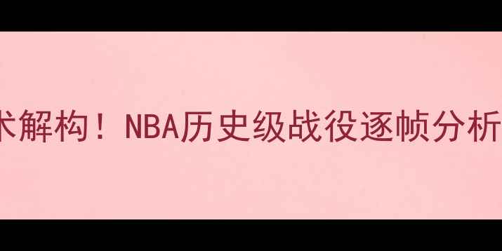 图片 🔥麦迪绝杀集锦+技术解构！NBA历史级战役逐帧分析（附高清录像链接）