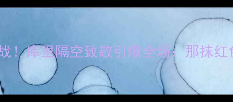 图片 🔥麦迪退役之战！库里隔空致敬引爆全场：那抹红色永不褪色💥1