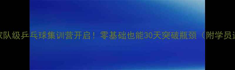 图片 🔥黄石国家队级乒乓球集训营开启！零基础也能30天突破瓶颈（附学员逆袭案例）