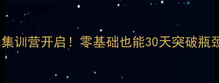 图片 🔥黄石国家队级乒乓球集训营开启！零基础也能30天突破瓶颈（附学员逆袭案例）1