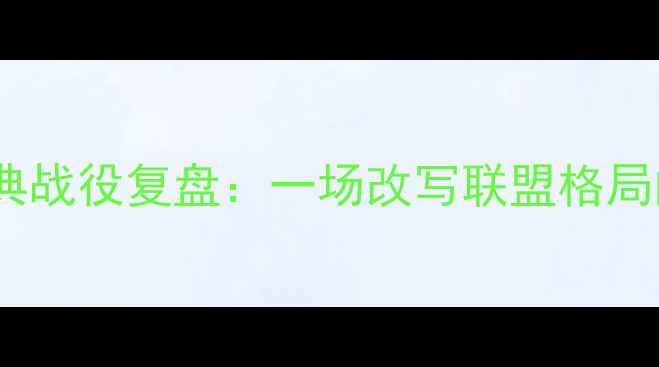 图片 🔥黄蜂VS活塞经典战役复盘：一场改写联盟格局的巅峰对决！🔥1