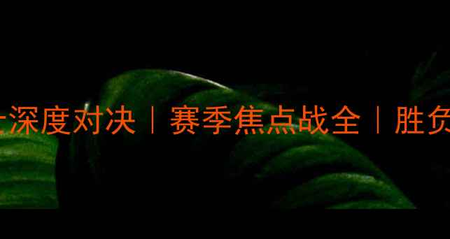 图片 🔥黄蜂VS骑士深度对决｜赛季焦点战全｜胜负手都在这！2