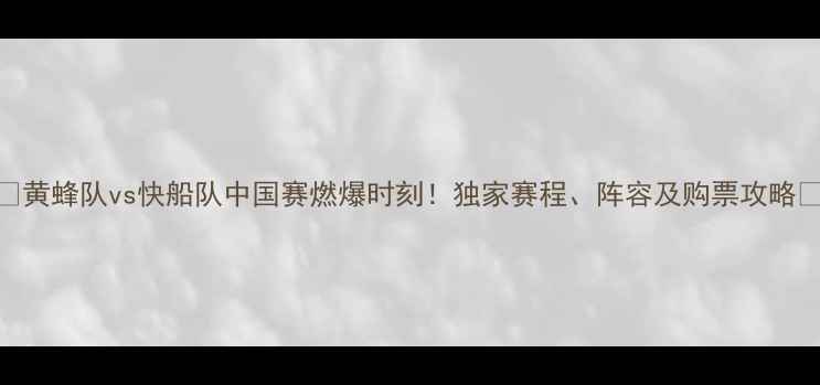 图片 🔥黄蜂队vs快船队中国赛燃爆时刻！独家赛程、阵容及购票攻略🔥