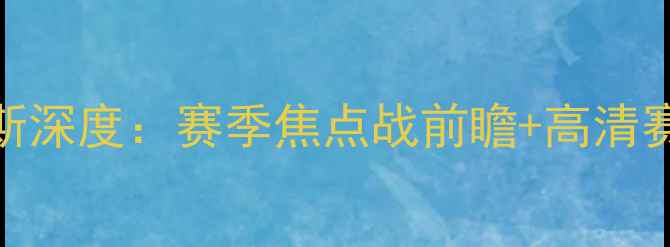 图片 🔥黑德堡vs珀斯深度：赛季焦点战前瞻+高清赛程+胜负预测1