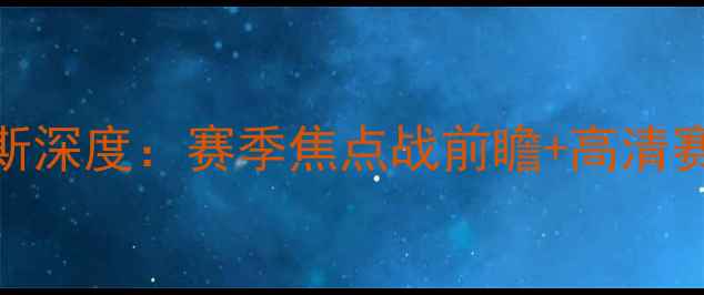 图片 🔥黑德堡vs珀斯深度：赛季焦点战前瞻+高清赛程+胜负预测2