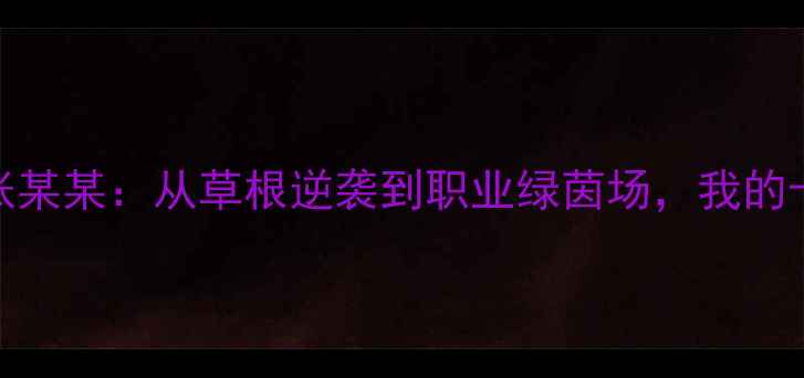 图片 🔥黑豹足球员张某某：从草根逆袭到职业绿茵场，我的十年蜕变之路🔥