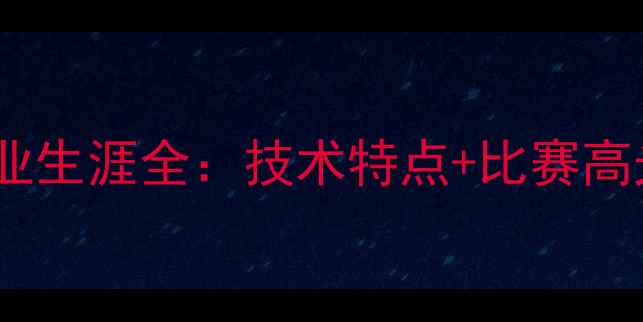 图片 🔥！Pinola球员职业生涯全：技术特点+比赛高光时刻+未来展望🔥