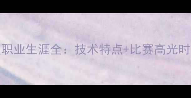 图片 🔥！Pinola球员职业生涯全：技术特点+比赛高光时刻+未来展望🔥1