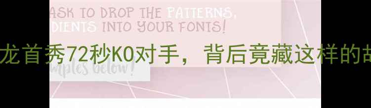 图片 🔥！一龙首秀72秒KO对手，背后竟藏这样的故事🔥2