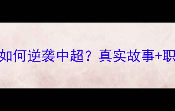 图片 🔥！业余球员如何逆袭中超？真实故事+职业发展全攻略