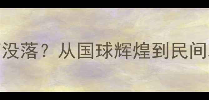 图片 🔥！乒乓球为何没落？从国球辉煌到民间冷遇的三大真相