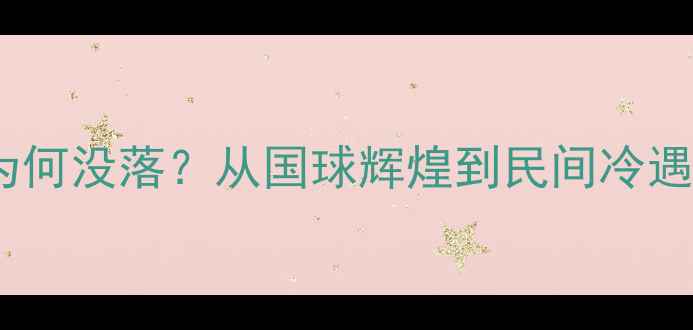 图片 🔥！乒乓球为何没落？从国球辉煌到民间冷遇的三大真相1