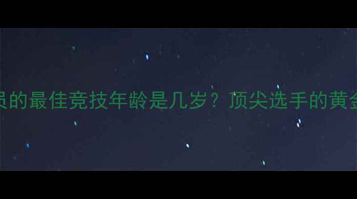 图片 🔥！乒乓球运动员的最佳竞技年龄是几岁？顶尖选手的黄金时期都在这里！