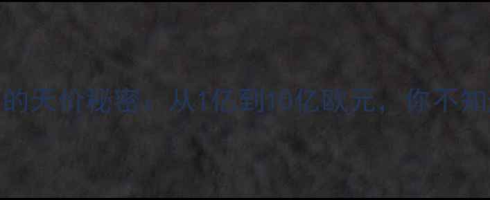图片 🔥！球员转会费背后的天价秘密：从1亿到10亿欧元，你不知道的转会费玄机！🔥