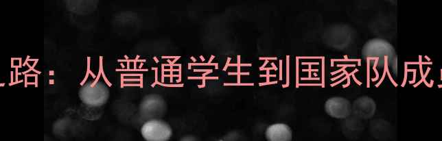 图片 🔥！福建刘琳的逆袭之路：从普通学生到国家队成员的365天训练日志🔥1