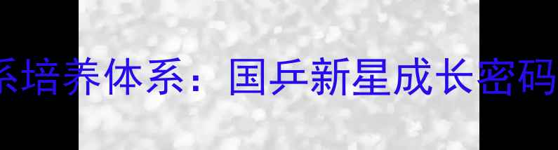 图片 🔥！蔡振华嫡系培养体系：国乒新星成长密码与经典案例🔥2