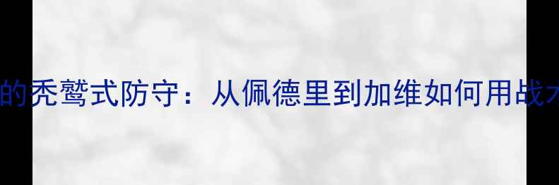 图片 🔥！西班牙足球的秃鹫式防守：从佩德里到加维如何用战术碾压对手？🔥1