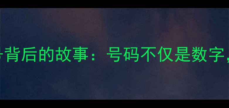 图片 🔥！足球球员队服号背后的故事：号码不仅是数字，更是荣耀与信仰🔥