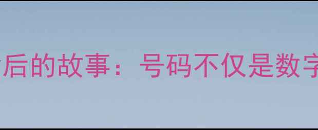 图片 🔥！足球球员队服号背后的故事：号码不仅是数字，更是荣耀与信仰🔥2