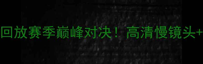 图片 🔥🎯利物浦vs埃弗顿比赛回放赛季巅峰对决！高清慢镜头+战术全，看完直呼过瘾！
