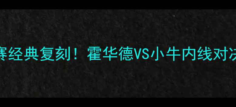 图片 🔥🏀奥拉朱旺猛龙比赛经典复刻！霍华德VS小牛内线对决，数据+战术拆解🔥2